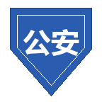 公安备案